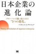 日本企業の進化論