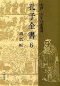 孔子全書　論語（6）