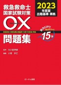 救急救命士国家試験対策〇×問題集　救急救命士国家試験出題基準（令和5年度版）準拠　2023