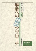 麻酔への知的アプローチ＜第10版＞　電子版付き！