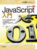 JavaScript入門　30時間アカデミック