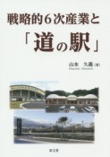 戦略的6次産業と「道の駅」