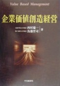 企業価値創造経営