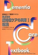 認知症ケアの実際　総論＜改訂3版＞（1）