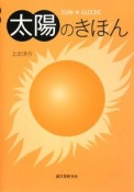 太陽のきほん