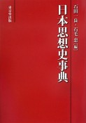 日本思想史事典