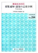 招集通知・議案の記載事例　平成18年