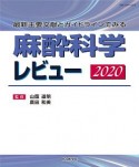 最新主要文献とガイドラインでみる　麻酔科学レビュー　2020