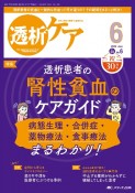 透析ケア　特集：透析患者の腎性貧血のケアガイド　2024　6（Vol．30　N　透析と移植の医療・看護専門誌