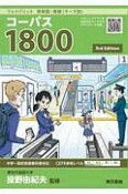 フェイバリット英単語・熟語＜テーマ別＞　コーパス1800　3rd　Edition