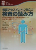 看護アセスメントに役立つ検査の読み方