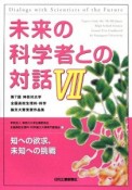 未来の科学者との対話（7）