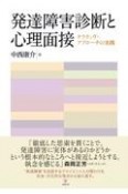 発達障害診断と心理面接　ナラティヴ・アプローチの実践