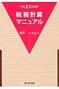 税務計算マニュアル　平成21年