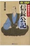 中学生からの超口語訳信長公記