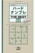 ハードナンプレ　THE　BEST　上級者向けナンバープレース（65）