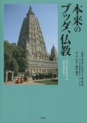 本来のブッダ、仏教