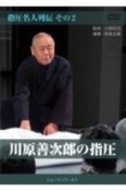 川原善次郎の指圧DVD　指圧名人列伝