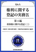 Q＆A　権利に関する登記の実務　第4編　担保権に関する登記3（9）