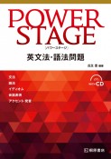 POWER　STAGE　英文法・語法問題　CD付