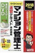 マンション管理士　速習テキスト準拠　速攻マスターDVD　2018