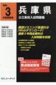 兵庫県公立高校入試問題集　令和3年度受験用