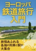 ヨーロッパ鉄道旅行入門