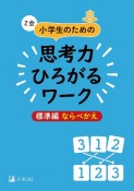 Z会　小学生のための思考力ひろがるワーク　標準編　ならべかえ