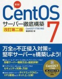 実践！CentOS7　サーバー徹底構築＜CentOS7（1708）対応版＞