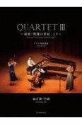 QUARTET　組曲「映像の世紀」より　ピアノ四重奏曲（3）