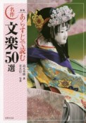 あらすじで読む　名作・文楽50選＜新版＞