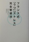 フランス式「うつ」「ストレス」完全撃退法