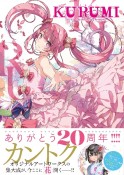 KURUMI－くるみ－　カントク　20th　Anniversary　ArtWorks