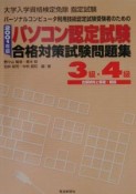 パソコン認定試験合格対策試験問題集3級・4級（2001）