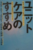 ユニットケアのすすめ