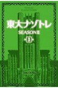 東大ナゾトレ　SEASON2（3）