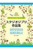 クロマチックハーモニカで吹く　スタジオジブリ作品集　カラオケCD付