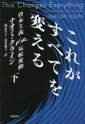 これがすべてを変える（下）　資本主義VS．気候変動