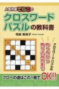 人気作家てらこのクロスワードパズルの教科書