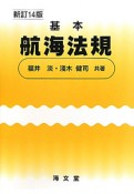 基本航海法規＜新訂14版＞