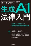 ゼロからわかる生成系AI法律入門（仮）　対話型から画像生成まで、分野別・利用場面別の課題と対策