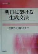 明日に架ける生成文法