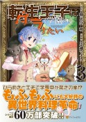 転生王子は（学園でも）ダラけたい（3）