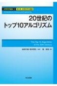 20世紀のトップ10アルゴリズム　計算科学講座2