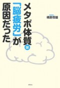 メタボ体質は「脳疲労」が原因だった