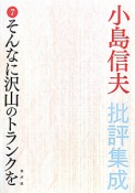 小島信夫批評集成　そんなに沢山のトランクを（7）