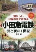 小田急電鉄　街と駅の1世紀