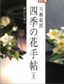 川瀬敏郎　四季の花手帖（2）