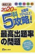 高校入試5科最高出題率の問題　2020