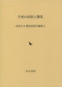 生死の民俗と怨霊　田中久夫歴史民俗学論集4